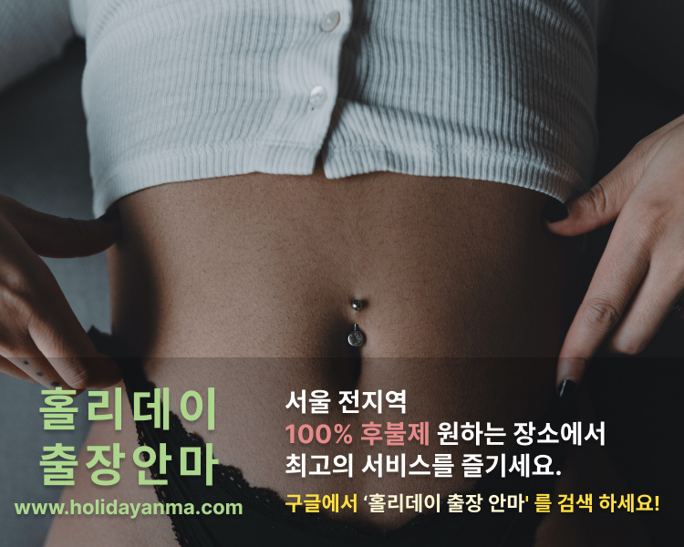 서울 구로 출장 마사지 안마 홀리데이