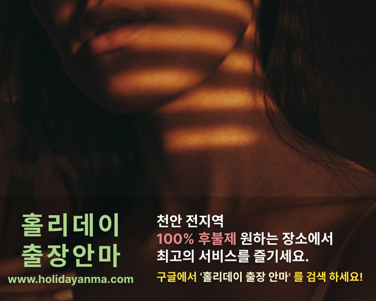 chungnam-cheonan-massages-충남-천안-출장-안마-마사지.jpg